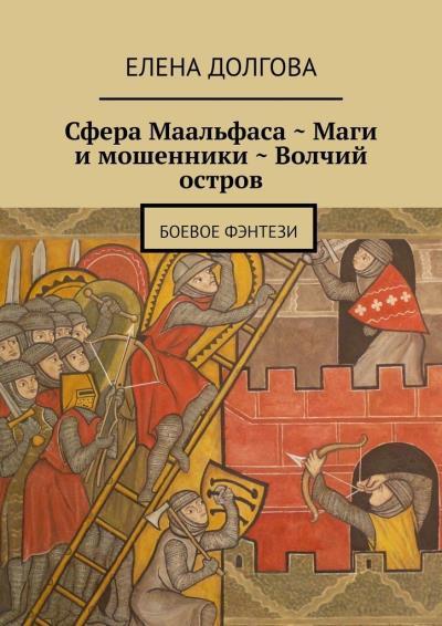 Книга Сфера Маальфаса. Маги и мошенники. Волчий остров. Боевое фэнтези (Елена Долгова)